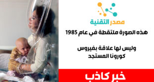 الصورة الحقيقية تم التقاطها عام 1985