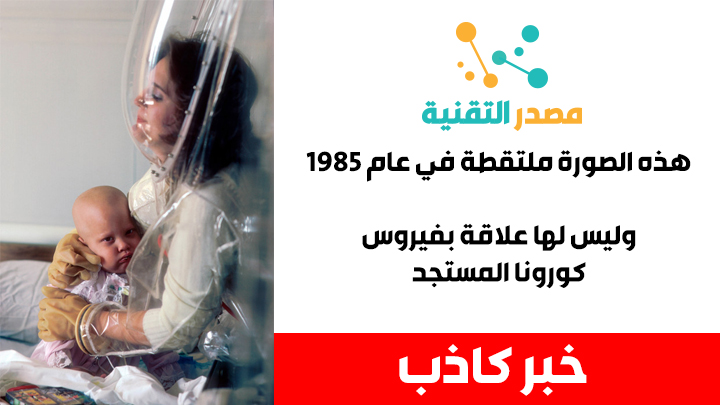الصورة الحقيقية تم التقاطها عام 1985