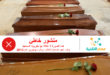 ليسوا ضحايا كورونا المستجد في ايطاليا