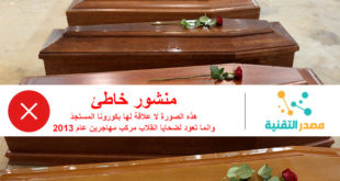 ليسوا ضحايا كورونا المستجد في ايطاليا