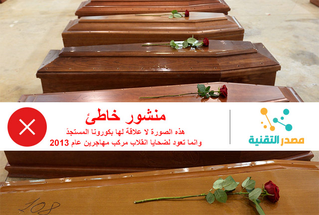 ليسوا ضحايا كورونا المستجد في ايطاليا